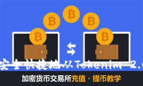 如何安全快捷地从Tokenim 2.0提币