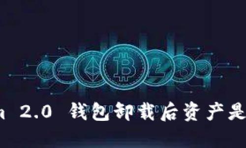 Tokenim 2.0 钱包卸载后资产是否保留？