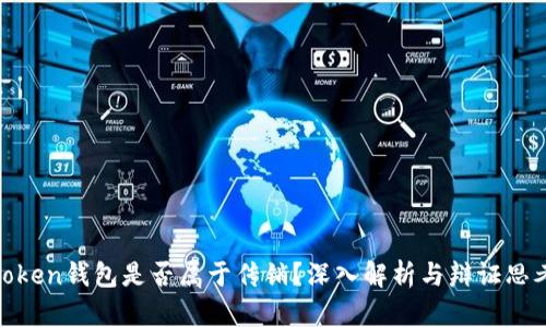 Token钱包是否属于传销?深入解析与辩证思考