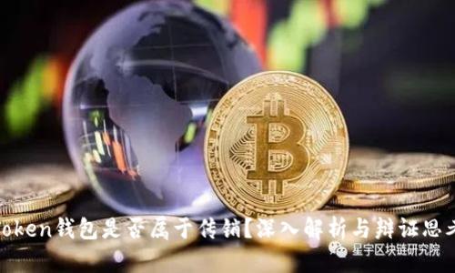 Token钱包是否属于传销?深入解析与辩证思考