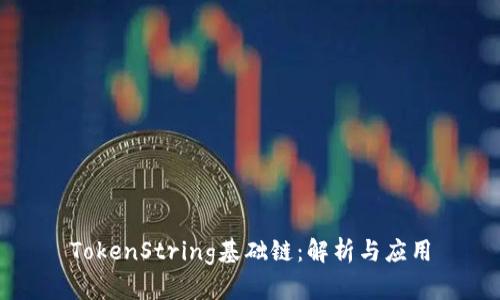 TokenString基础链：解析与应用