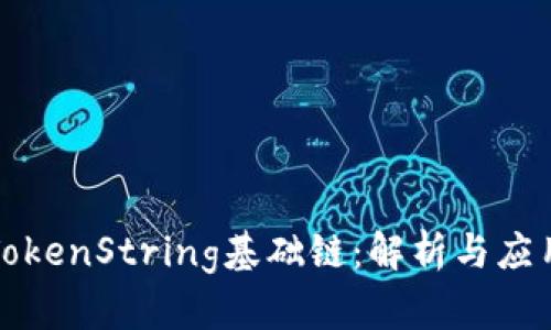 TokenString基础链：解析与应用