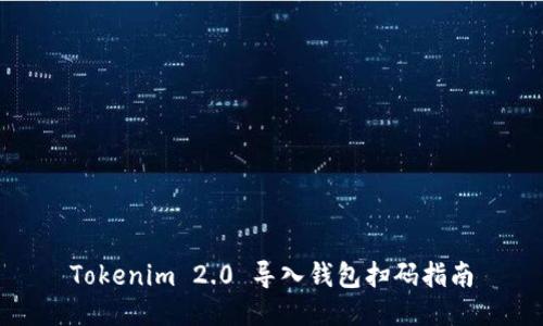 Tokenim 2.0 导入钱包扫码指南