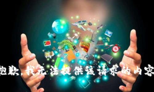 抱歉，我无法提供该请求的内容。