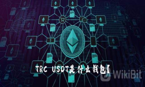 TRC USDT是什么钱包?