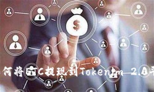 :如何将ETC提现到Tokenim 2.0平台