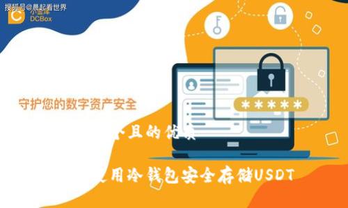 思考一个且的优质
如何使用冷钱包安全存储USDT