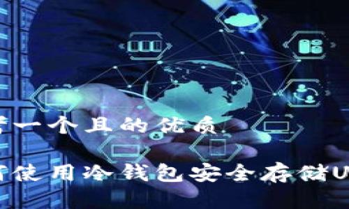 思考一个且的优质
如何使用冷钱包安全存储USDT