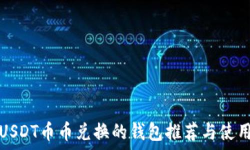 支持USDT币币兑换的钱包推荐与使用指南