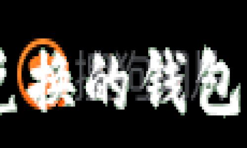 支持USDT币币兑换的钱包推荐与使用指南