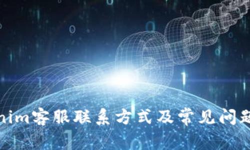 Tokenim客服联系方式及常见问题解答