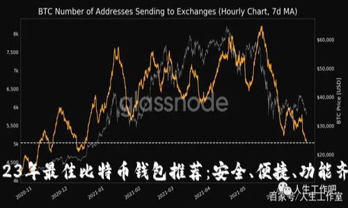 2023年最佳比特币钱包推荐:安全、便捷、功能齐全