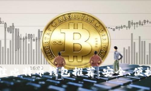 2023年最佳比特币钱包推荐:安全、便捷、功能齐全