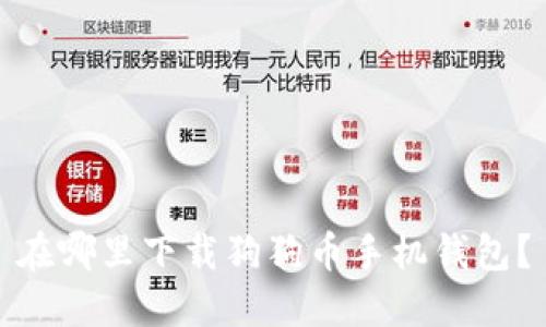 在哪里下载狗狗币手机钱包?