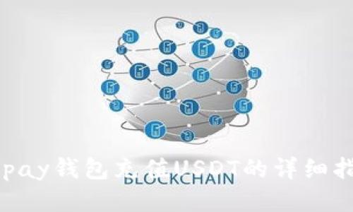 Gopay钱包充值USDT的详细指南