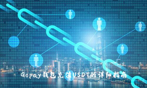 Gopay钱包充值USDT的详细指南
