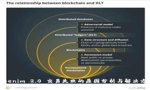 Tokenim 2.0 交易失败的原因分析与解决方案