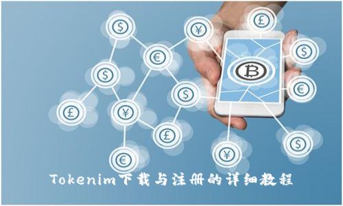 Tokenim下载与注册的详细教程