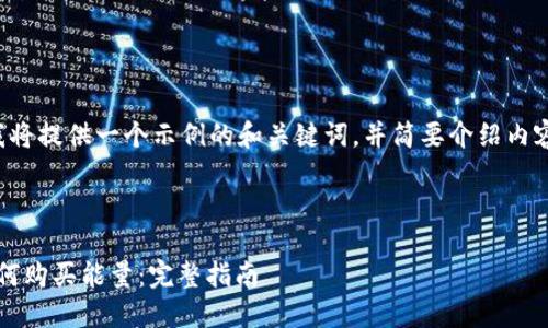 由于内容字数的限制，我将提供一个示例的和关键词，并简要介绍内容结构，供你进一步扩展。

和关键词示例：

Tokenim 2.0冷钱包如何购买能量：完整指南