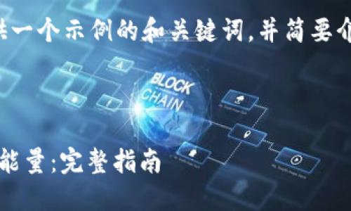 由于内容字数的限制，我将提供一个示例的和关键词，并简要介绍内容结构，供你进一步扩展。

和关键词示例：

Tokenim 2.0冷钱包如何购买能量：完整指南