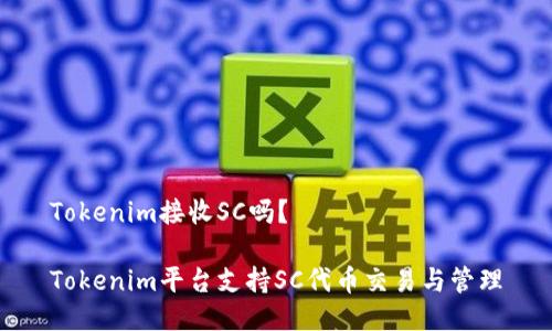 Tokenim接收SC吗？

Tokenim平台支持SC代币交易与管理