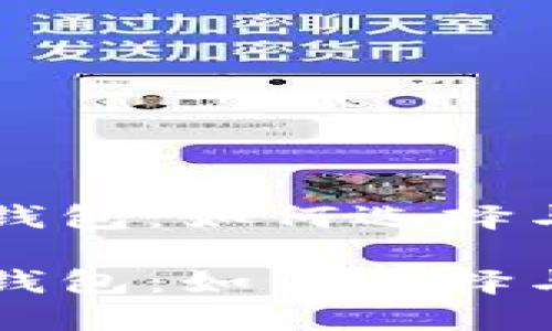比特币加密货币钱包:如何选择与使用的全面指南
比特币加密货币钱包:如何选择与使用的全面指南