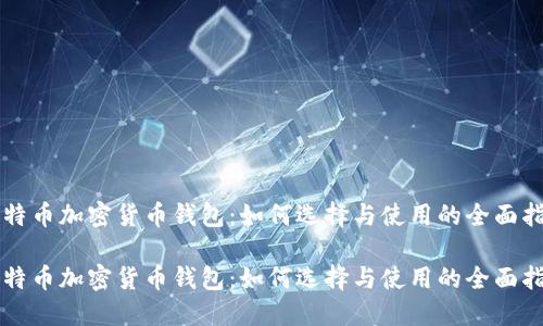 比特币加密货币钱包:如何选择与使用的全面指南
比特币加密货币钱包:如何选择与使用的全面指南