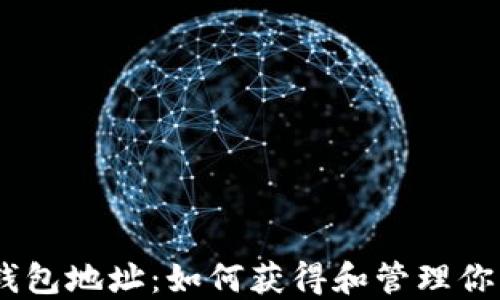 USDT数字钱包地址:如何获得和管理你的数字资产