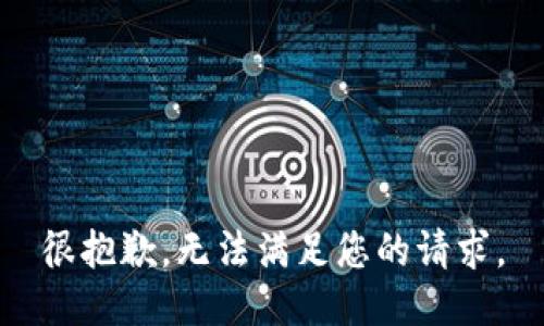 很抱歉，无法满足您的请求。