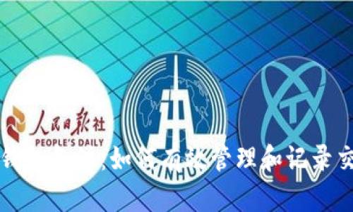 比特币钱包备注:如何有效管理和记录交易信息