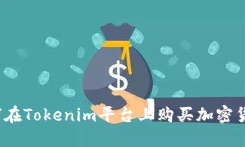 如何在Tokenim平台上购买加密货币？