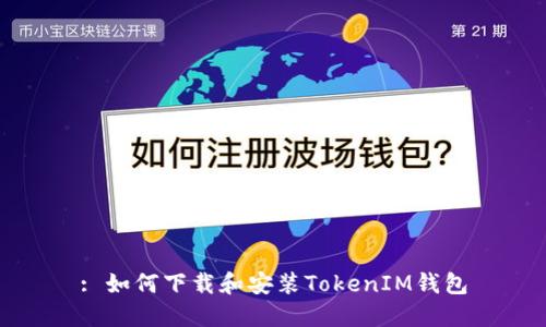 : 如何下载和安装TokenIM钱包