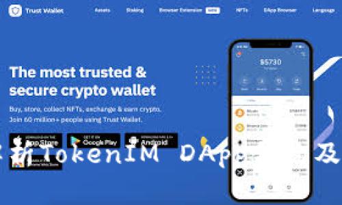 深入解析TokenIM DApp合约及其应用