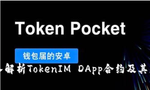 深入解析TokenIM DApp合约及其应用