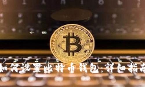 如何设置比特币钱包:详细指南