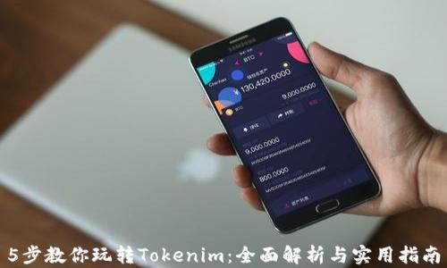 
5步教你玩转Tokenim：全面解析与实用指南