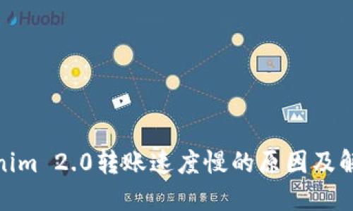 : Tokenim 2.0转账速度慢的原因及解决方案