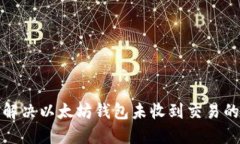 如何解决以太坊钱包未收
