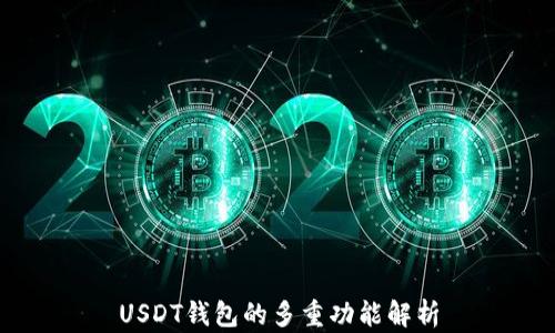 USDT钱包的多重功能解析