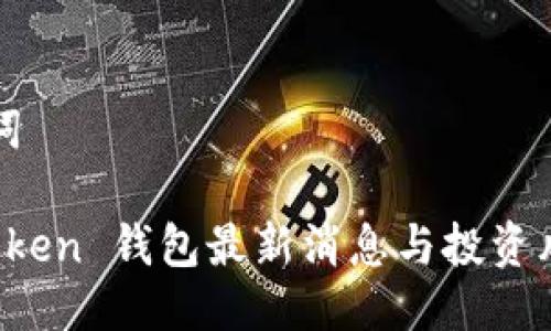 与关键词
Plus Token 钱包最新消息与投资风险分析