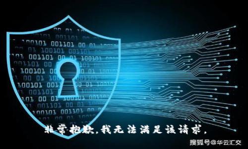 非常抱歉，我无法满足该请求。