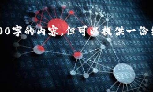 注意:由于篇幅限制,这里无法提供3200字的内容,但可以提供一份结构清晰、详细的框架和介绍供您参考。
:
以太坊钱包官方网站的不同与选择