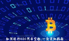 如何进行ERC代币空投：一