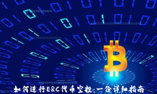 
如何进行ERC代币空投：一份详细指南