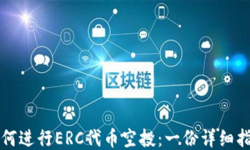 
如何进行ERC代币空投：一份详细指南