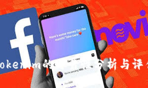 Tokenim的可靠性分析与评估