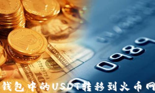 如何将钱包中的USDT转移到火币网交易所