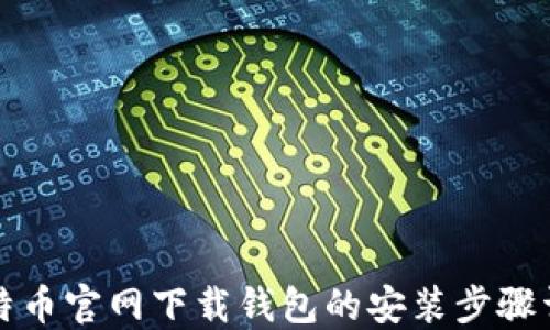 比特币官网下载钱包的安装步骤详解
