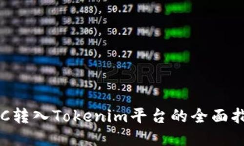 ETC转入Tokenim平台的全面指南
