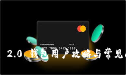 Tokenim 2.0 钱包用户攻略与常见问题解答